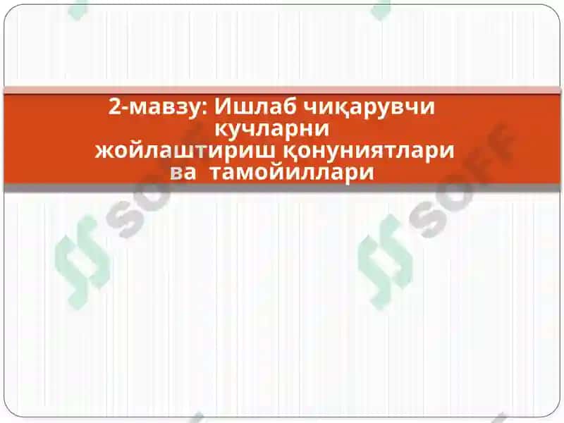 Ишлаб чиқарувчи кучларни жойлаштириш қонуниятлари ва тамойиллари 2