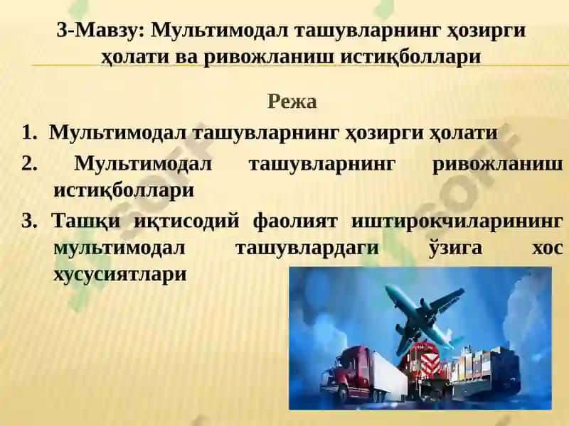 Мультимодал ташувлар технологияси 2