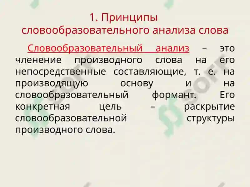 СЛОВООБРАЗОВАТЕЛЬНЫЙ АНАЛИЗ 2