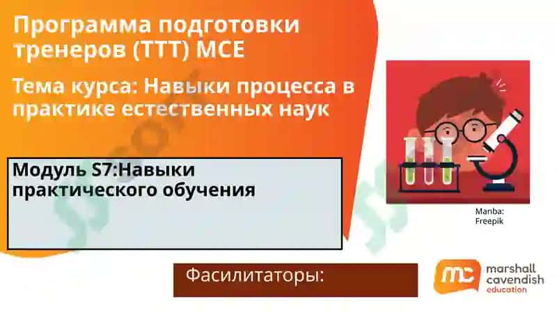 Программа подготовки тренеров (TTT) MCE 2
