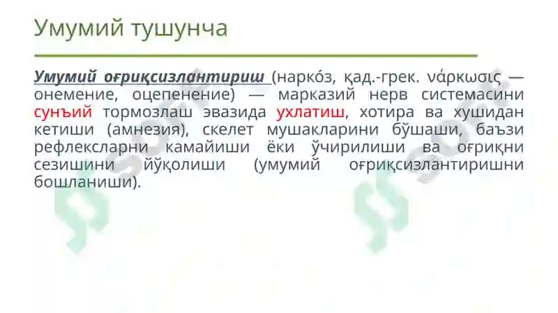 Умумий оғриқсизлантириш 2