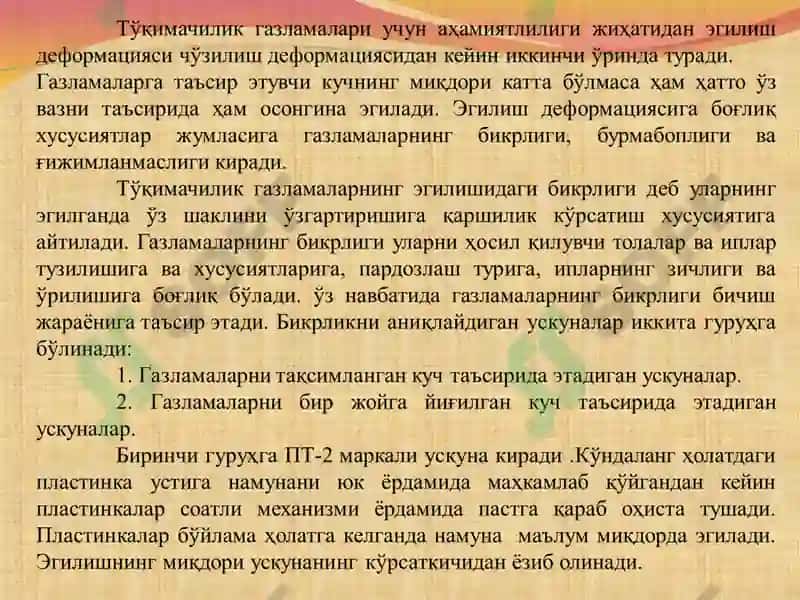 ТОҚИМАЧИЛИК ГАЗЛАМАЛАРИНИНГ ЭГИЛИШ ДЕФОРМАЦИЯСИГА БОГЛИК ХУСУСИЯТЛАРИ 2