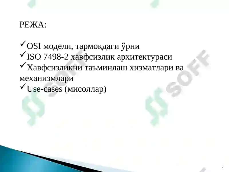 OSI модели 2