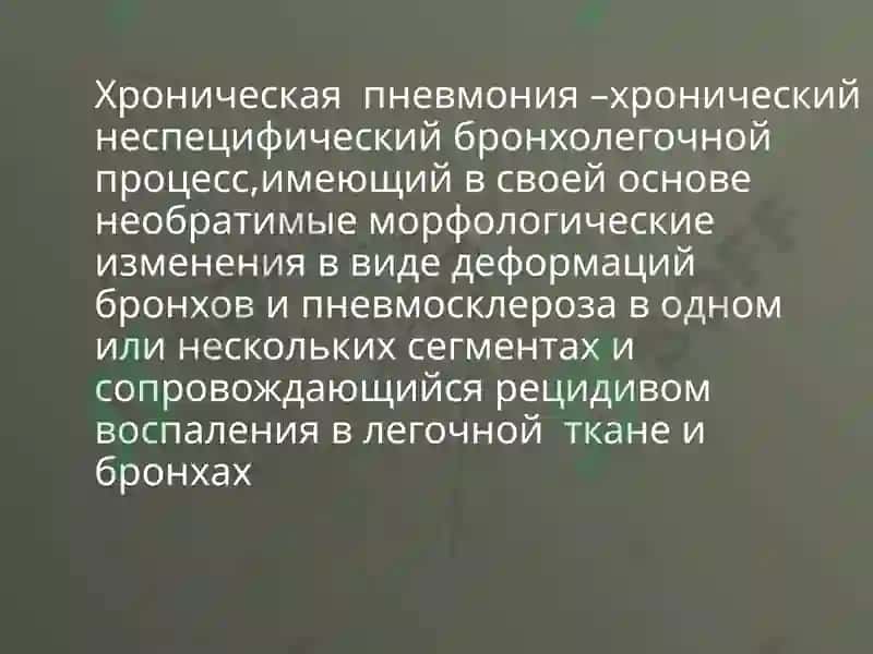 Хроническая пневмония 2