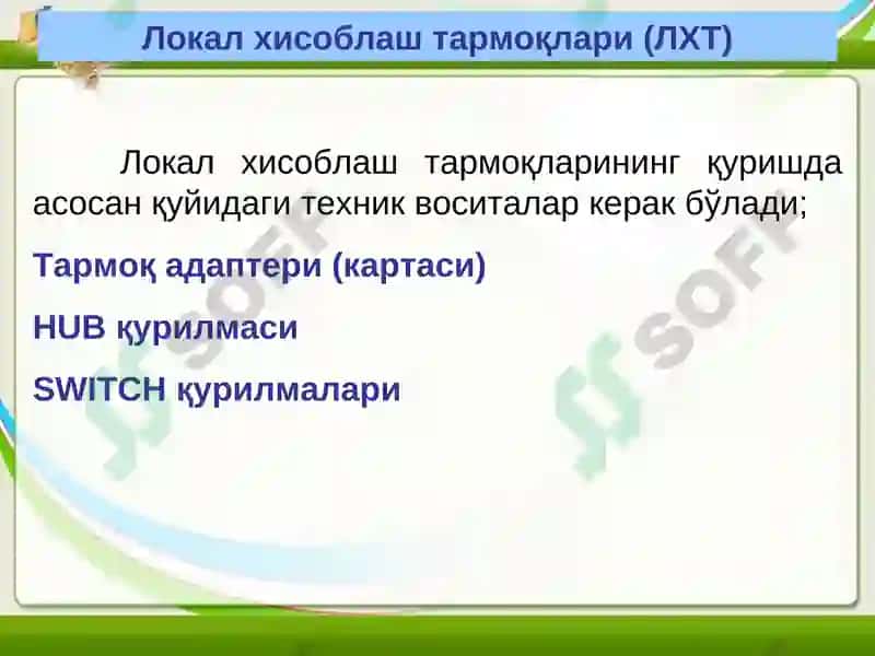Локал хисоблаш тармоқларининг асосий тамойиллари 2