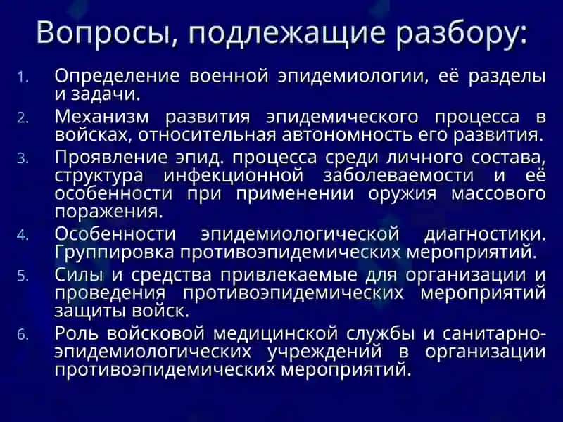 Теоретические и методические основы военной эпидемиологии 2