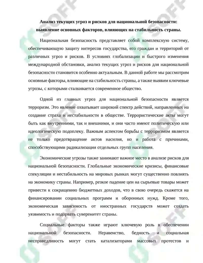 Анализ текущих угроз и рисков для национальной безопасности 2