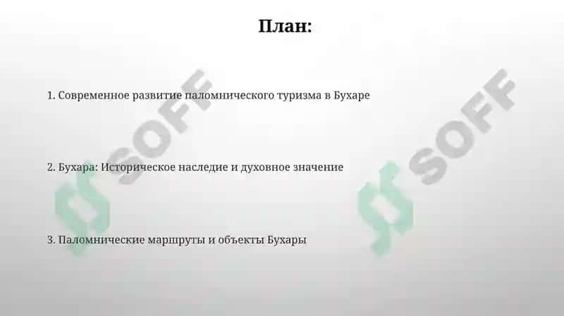 Развитие паломнического туризма в Бухаре 2