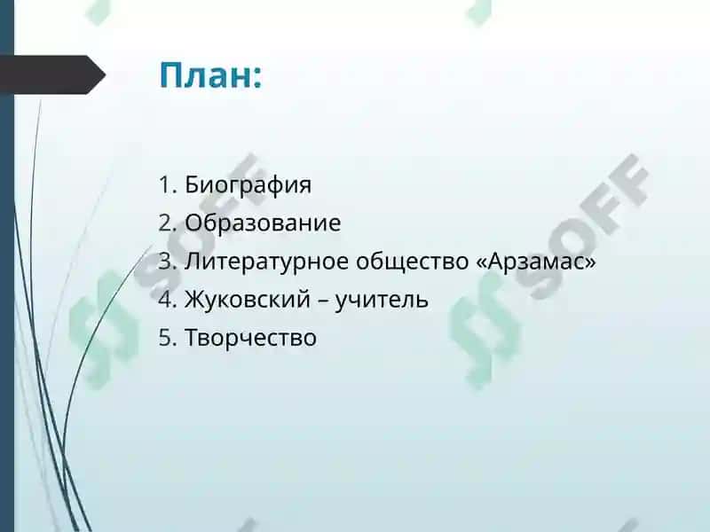 Особенности романтизма Жуковского 2
