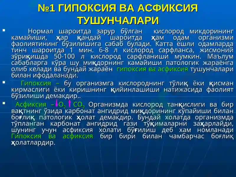 ГИПОКСИЯ ВА АСФИКСИЯ ТУШУНЧАЛАРИ 2