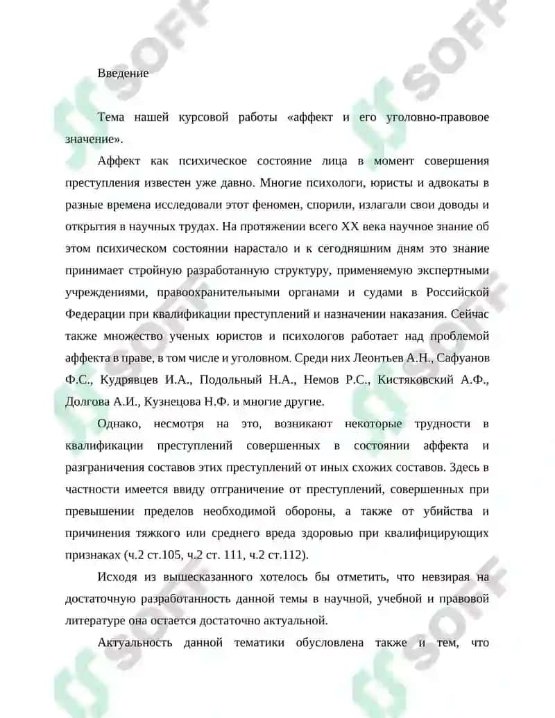 Аффект и его уголовно-правовое значение 2