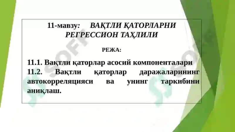 Статистика ва эконометрика 2