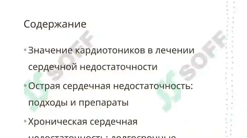 значение кардиотонических средст при острой и хронической сердечной недостаточности 2