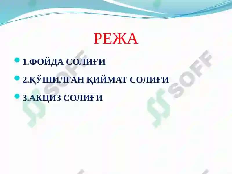 ФОЙДА СОЛИҒИ, ҚЎШИЛГАН ҚИЙМАТ СОЛИҒИ, АКЦИЗ СОЛИҒИ 2