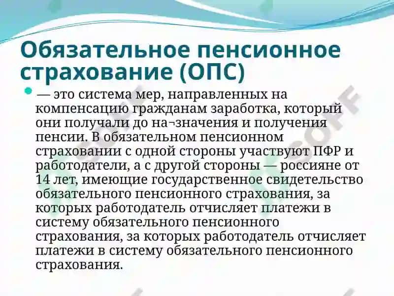 Обязательное пенсионное страхование 2