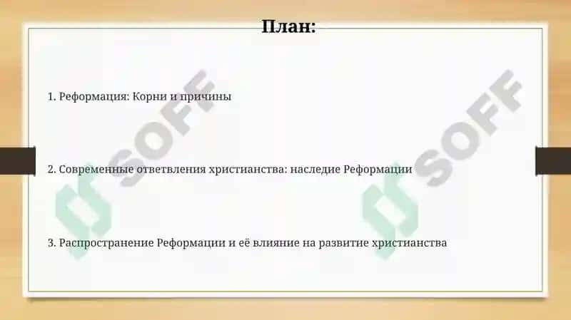 Влияние реформации на развитие христианства и его современные направления 2