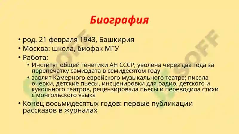 Творчество Людмилы Евгеньевны Улицкой 2