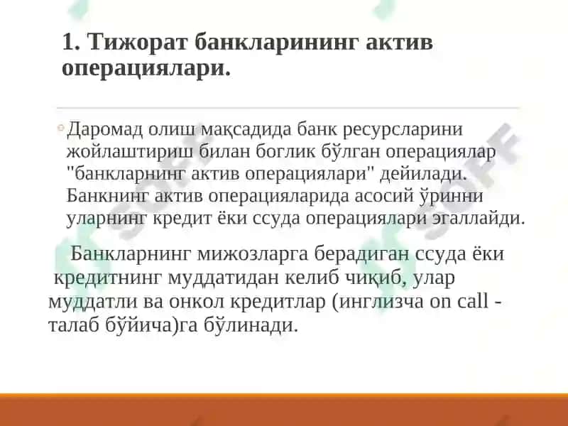 Тижорат банкларининг актив операциялари 2
