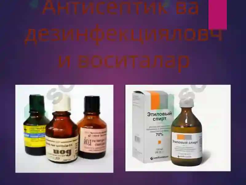 Антисептик ва дезинфекциялаш воситалари 2