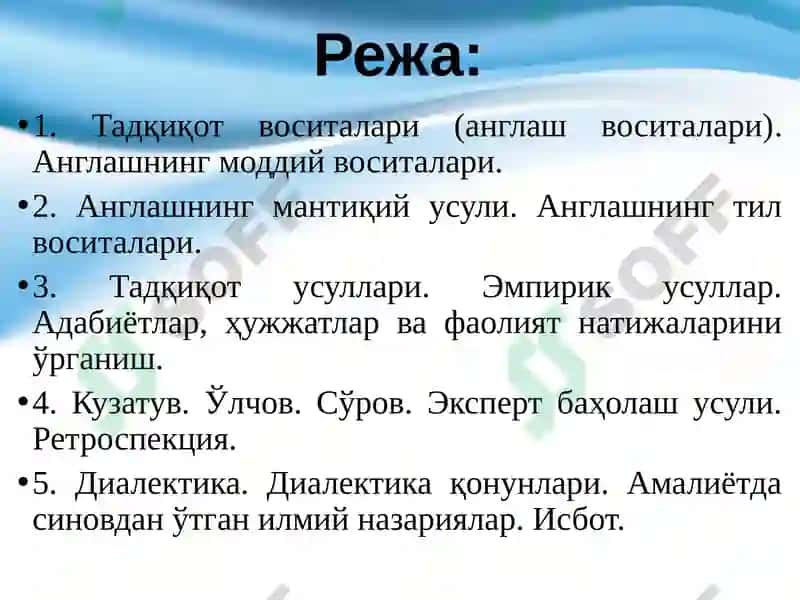 Тадқикот усуллари ва кўникмалари 2
