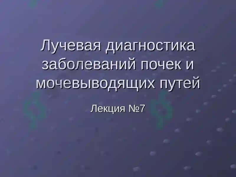 Лучевая диагностика заболеваний почек и мочевыводящих путей 2