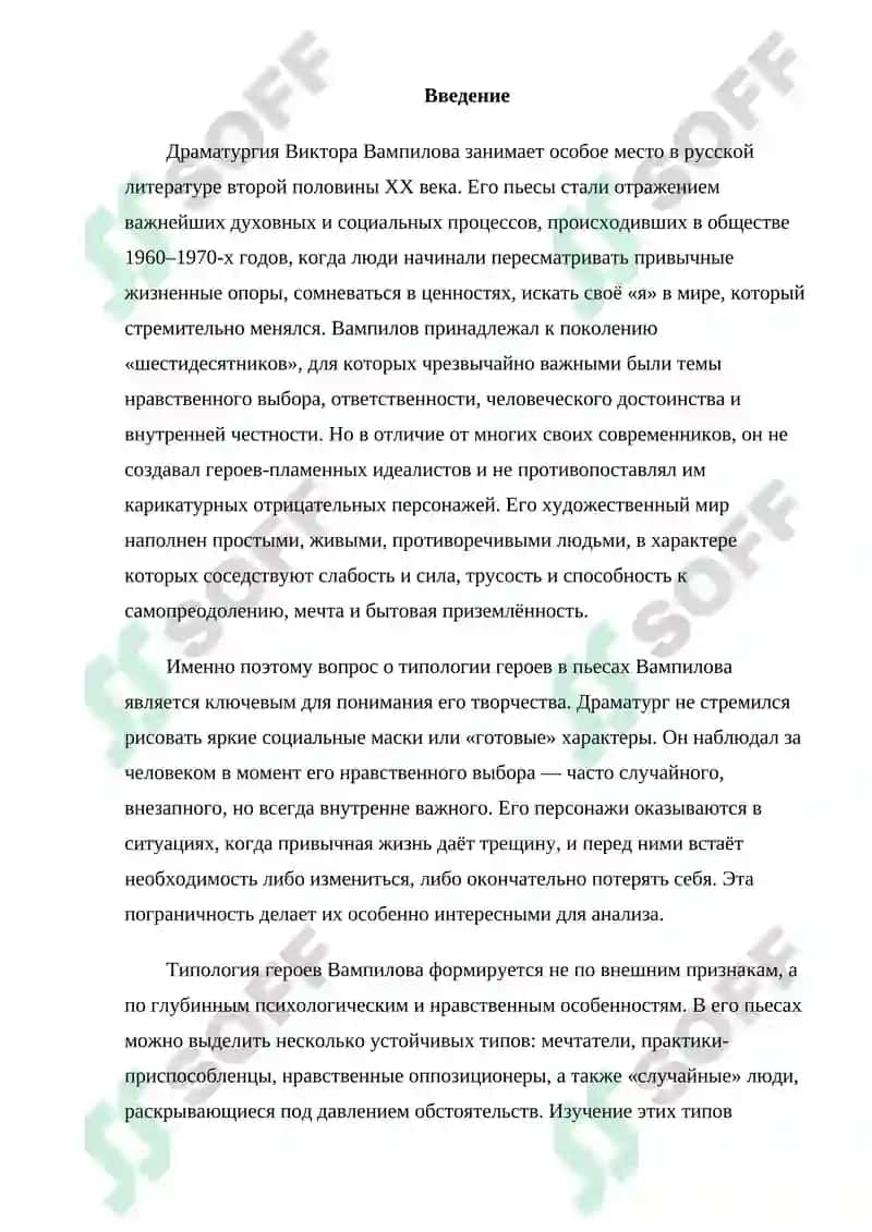 «Типология героев пьес В. Вампилова» 2