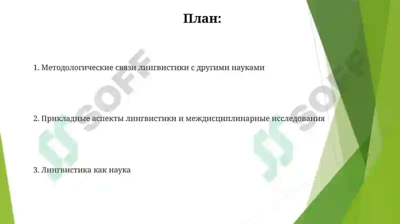 Языкознание как наука и его связь с другими науками 2