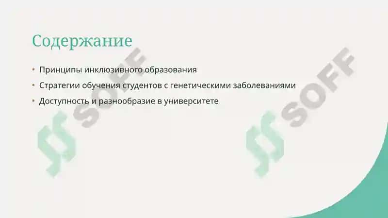 Принципы обучения студентов страдающих генетическими заболеваниями 2
