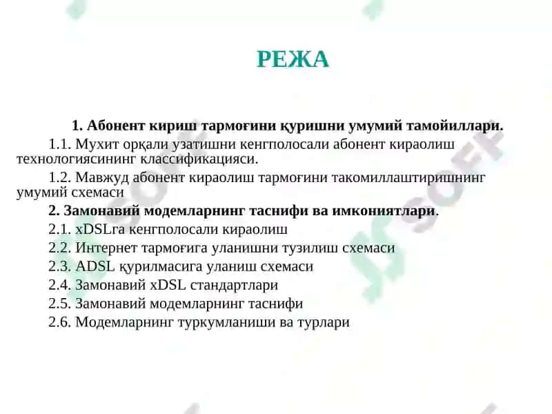 Абонент кириш тармоғини қуришни умумий тамойиллари 2
