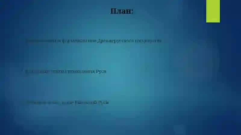 Возникновение ранее русского государства 2