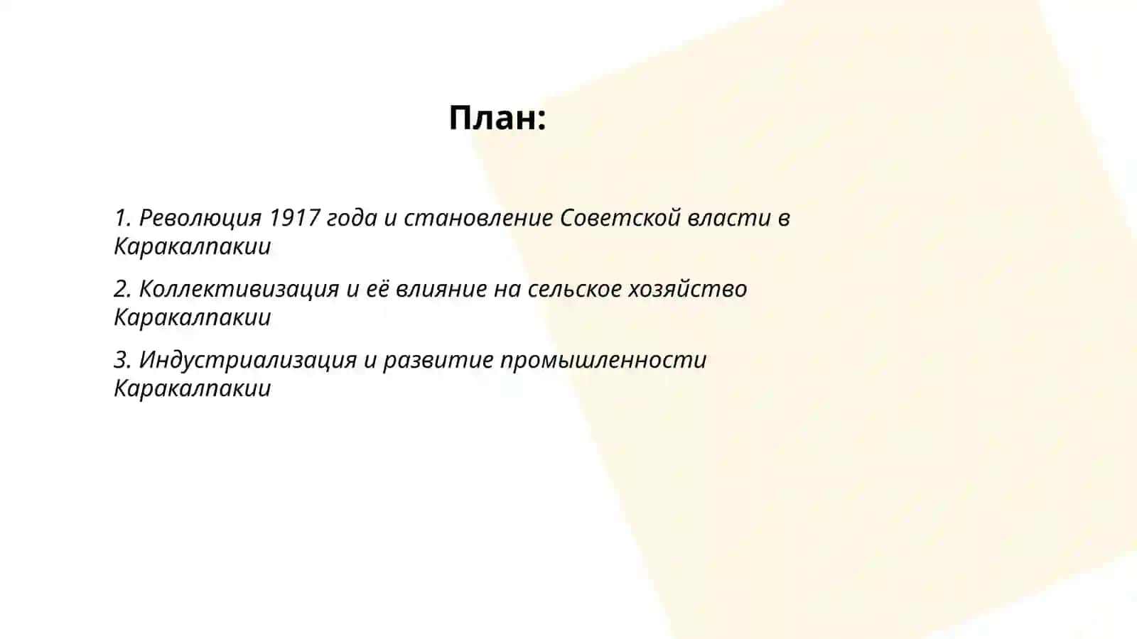 Каракалпакистан в периюд Советской власти (1917-1990 гг) 2