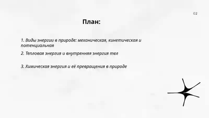 Виды энергии в природе 2