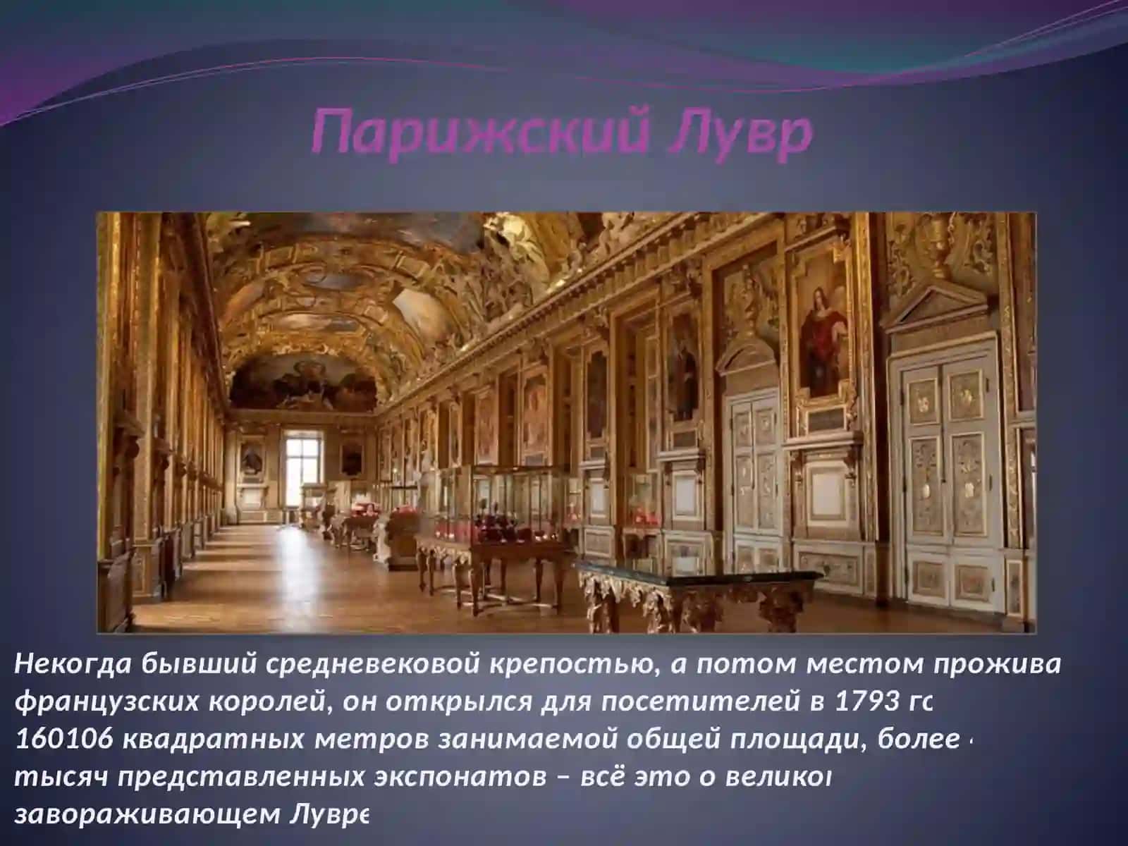 Парижский Лувр 2