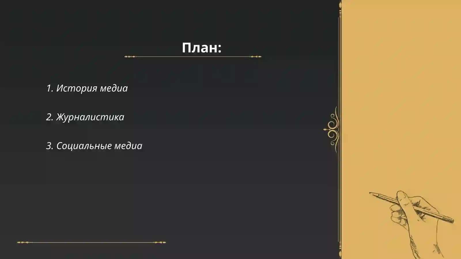 История медиа 2