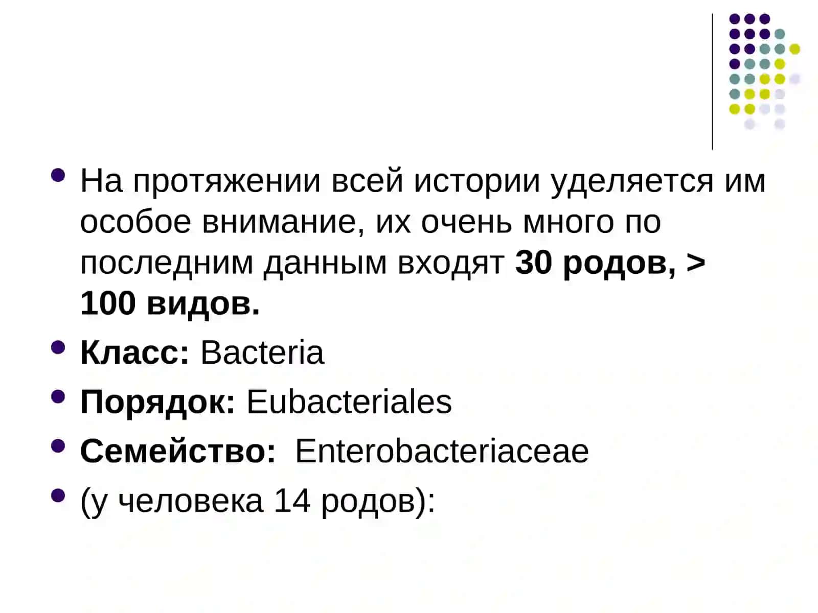 Характеристика семейства кишечных бактерий 2