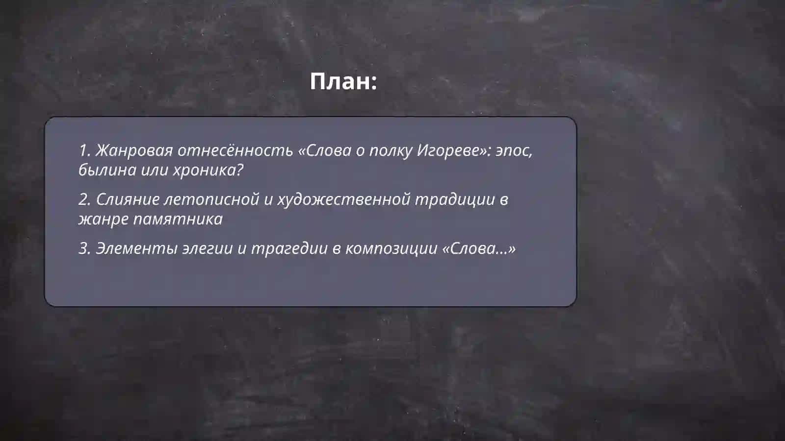Слово о полку Игореве 2