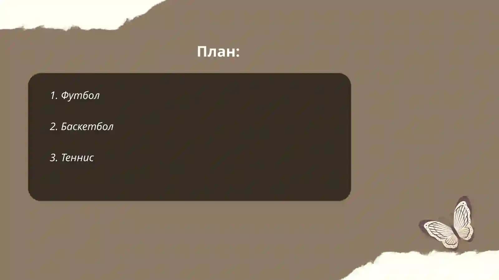 Футбол 2