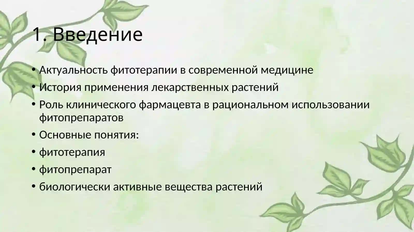 Лекарственные растения 2