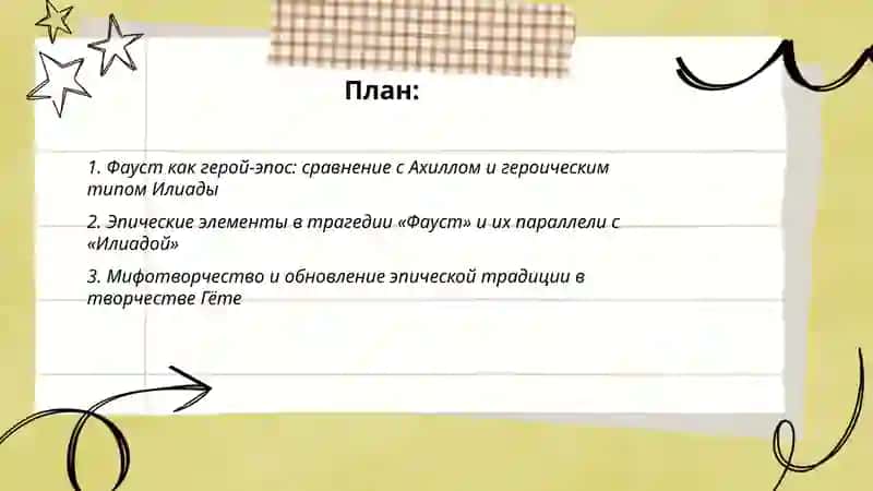 Трагедия Гете Фауст как Илеада своего времени 2
