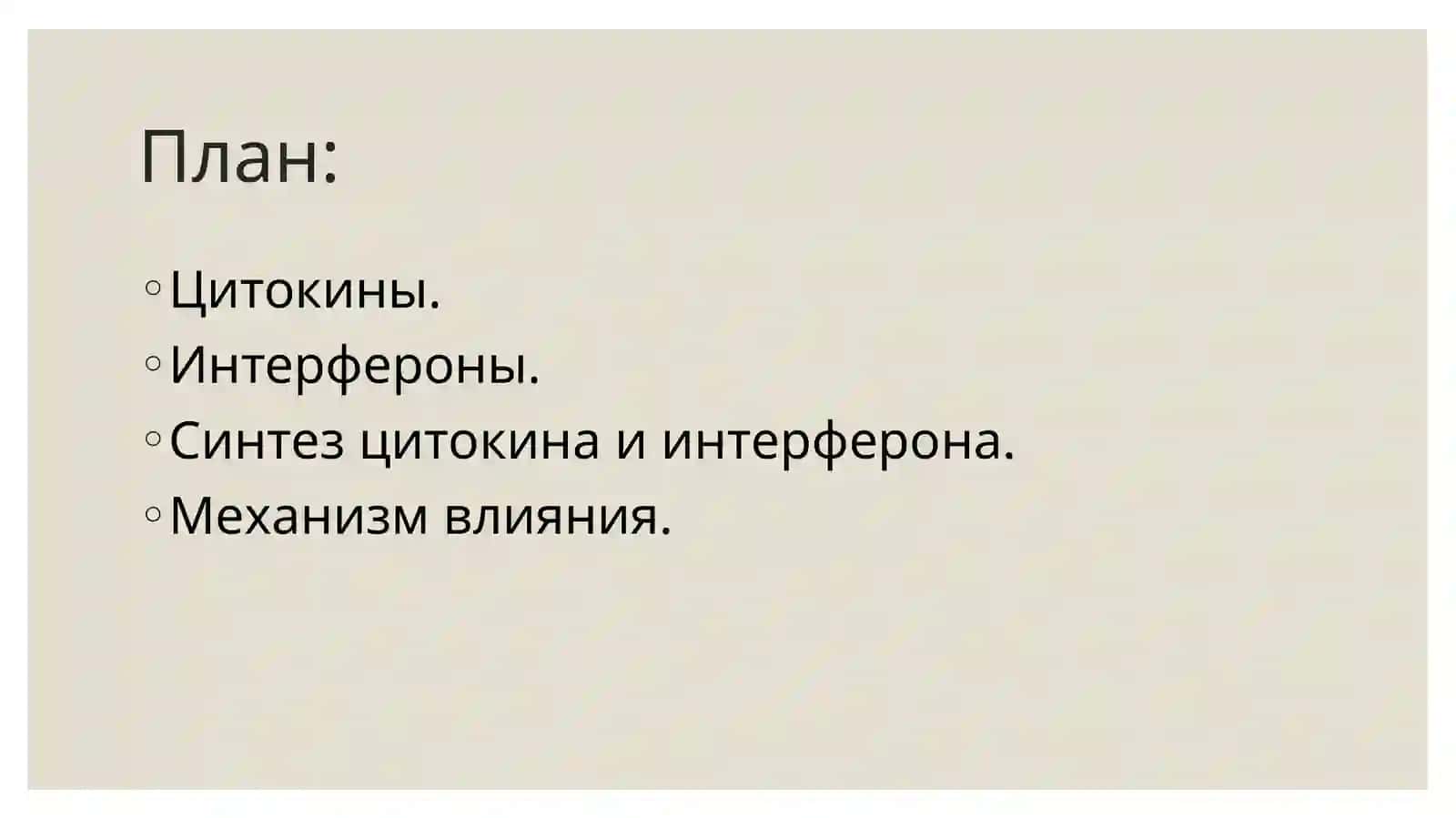 Интерферон и цитокины. Их механизмы влияния и синтез 2