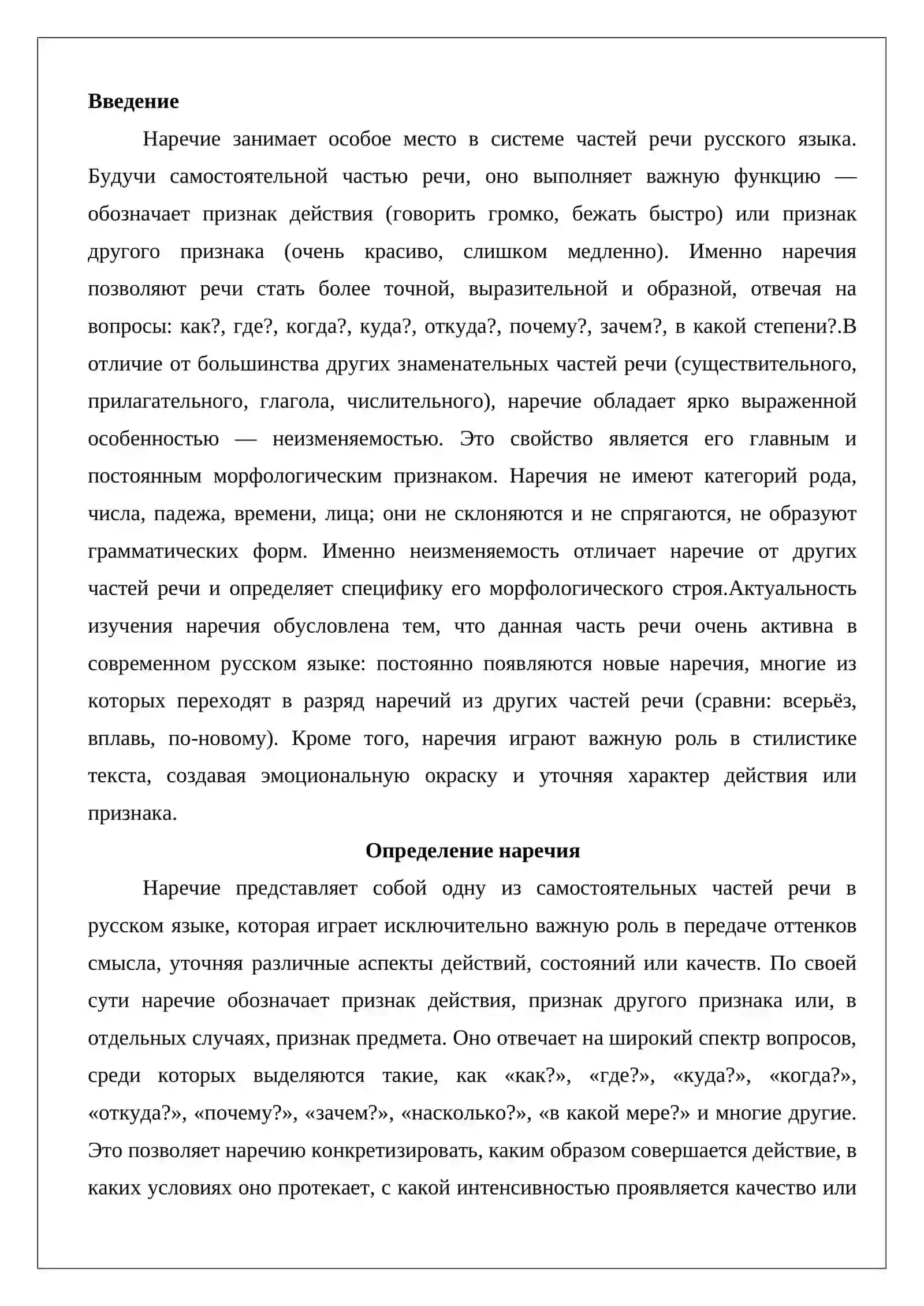 Наречие как часть речи и его морфологические особенности 2