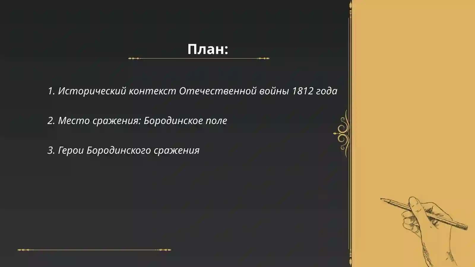 Исторический контекст Отечественной войны 1812 года 2