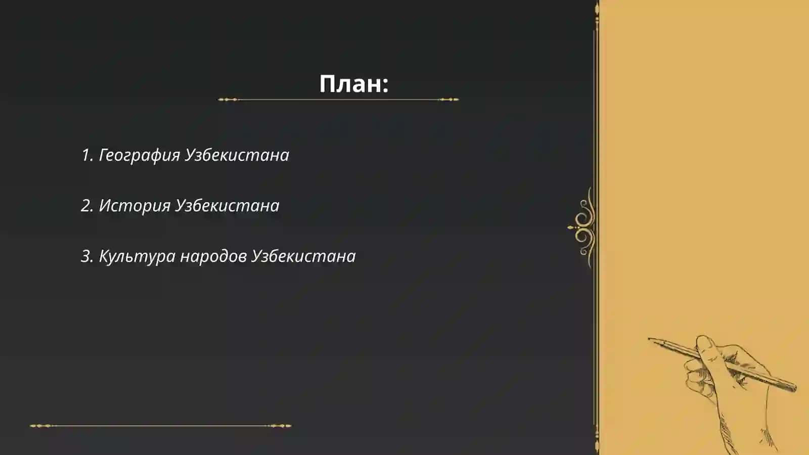 Моя родина-Узбекистон 2