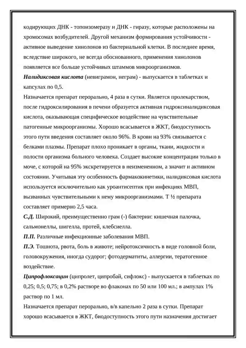 СИНТЕТИЧЕСКИЕ ПРОТИВОМИКРОБНЫЕ СРЕДСТВА 2