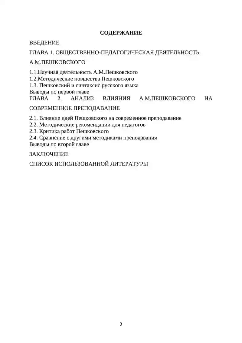 Роль А.М.Пешковского в развитии методики русского языка как науки 2