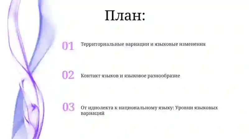 Язык и общество: территориальное варьирование. Контактология. Диалектология. Территориальные формы существования языка: Идиолект,говор, наречия,диалект, идиома, национальный язык 2