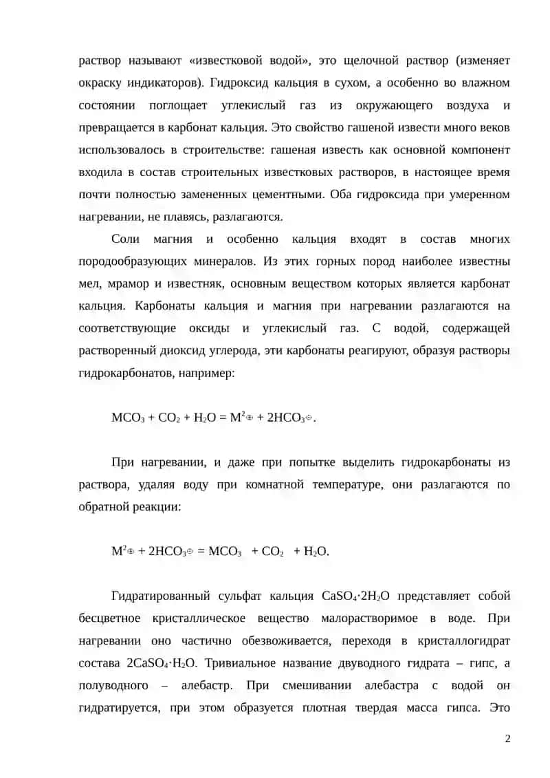 Свойства соединений магния и кальция; жесткость воды 2