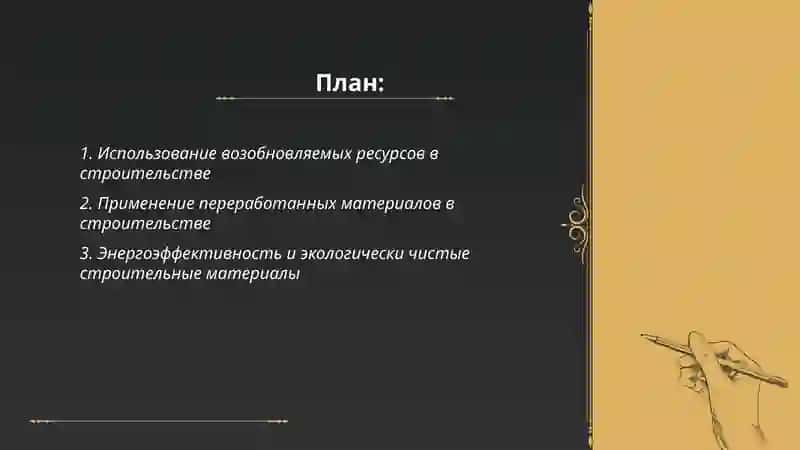 Получение экологически чистых строительных материалов 2