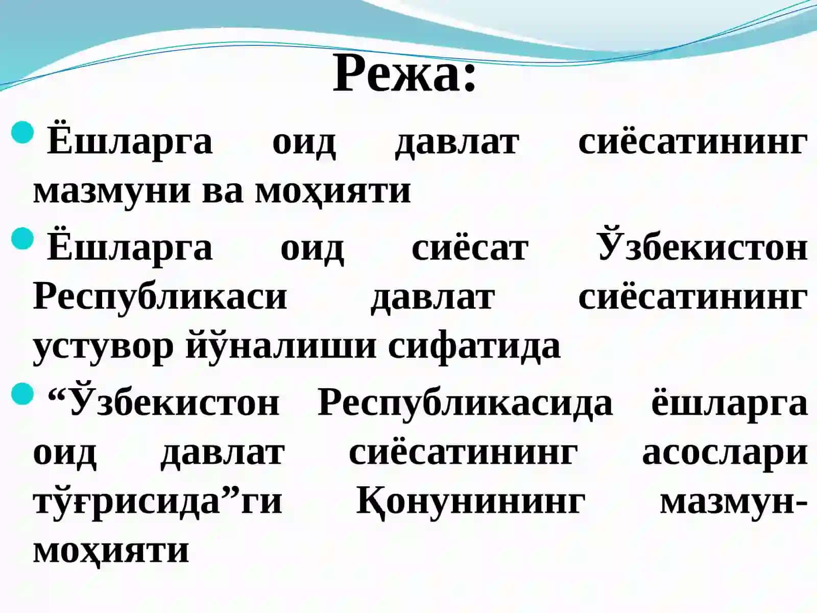 Ўзбекистон Республикасида ёшларга оид давлат сиёсатининг ҳуқуқий асослари 2