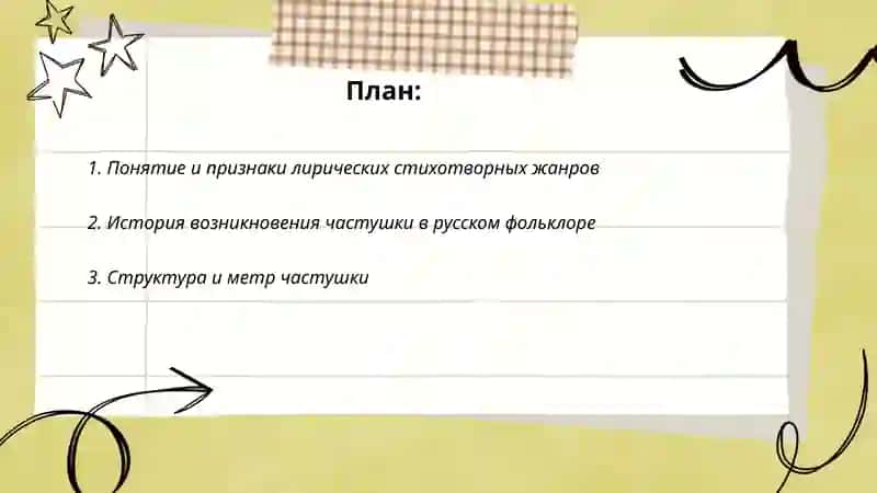 Лирические стихотворные жанры. Частушки 2